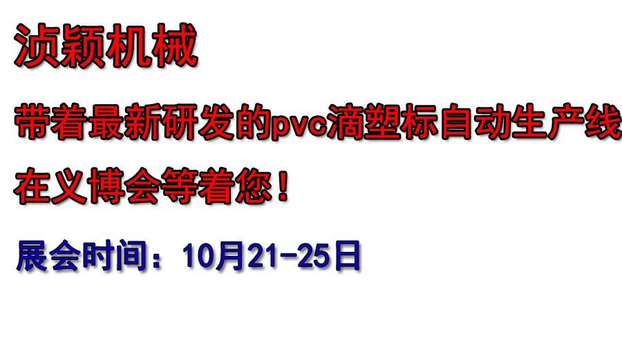 湞穎機(jī)械帶著新研發(fā)的pvc滴塑標(biāo)自動生產(chǎn)線在義博會等著您！